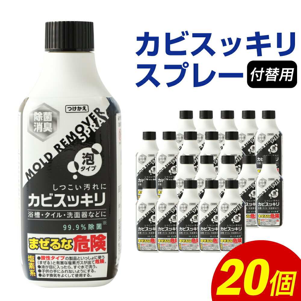 付替用 カビスッキリスプレー 400ml×20個 お掃除 掃除 カビ 泡 スプレー 付け替えタイプ クリーナー 送料無料