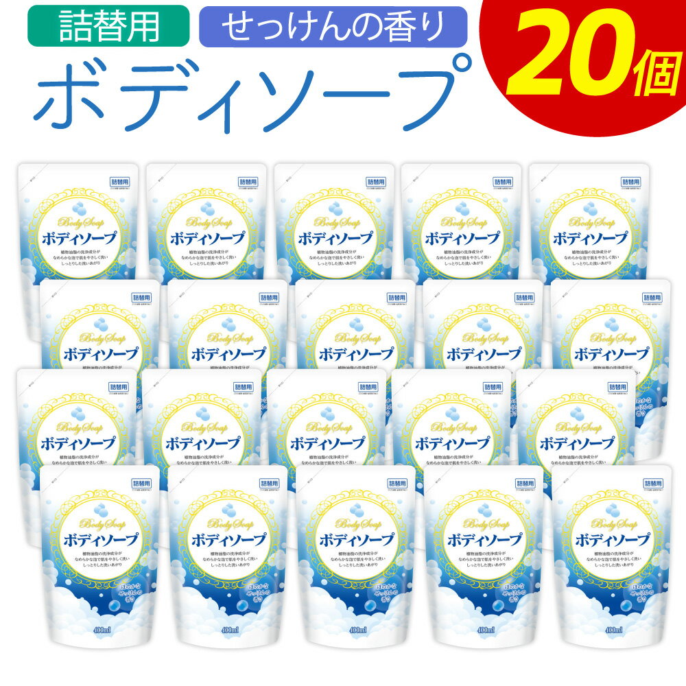 【ふるさと納税】詰替用 ボディソープ せっけんの香り 400ml×20個 お風呂 せっけん 植物性油脂 モイスチャー成分 福岡県 嘉麻市 送料無料