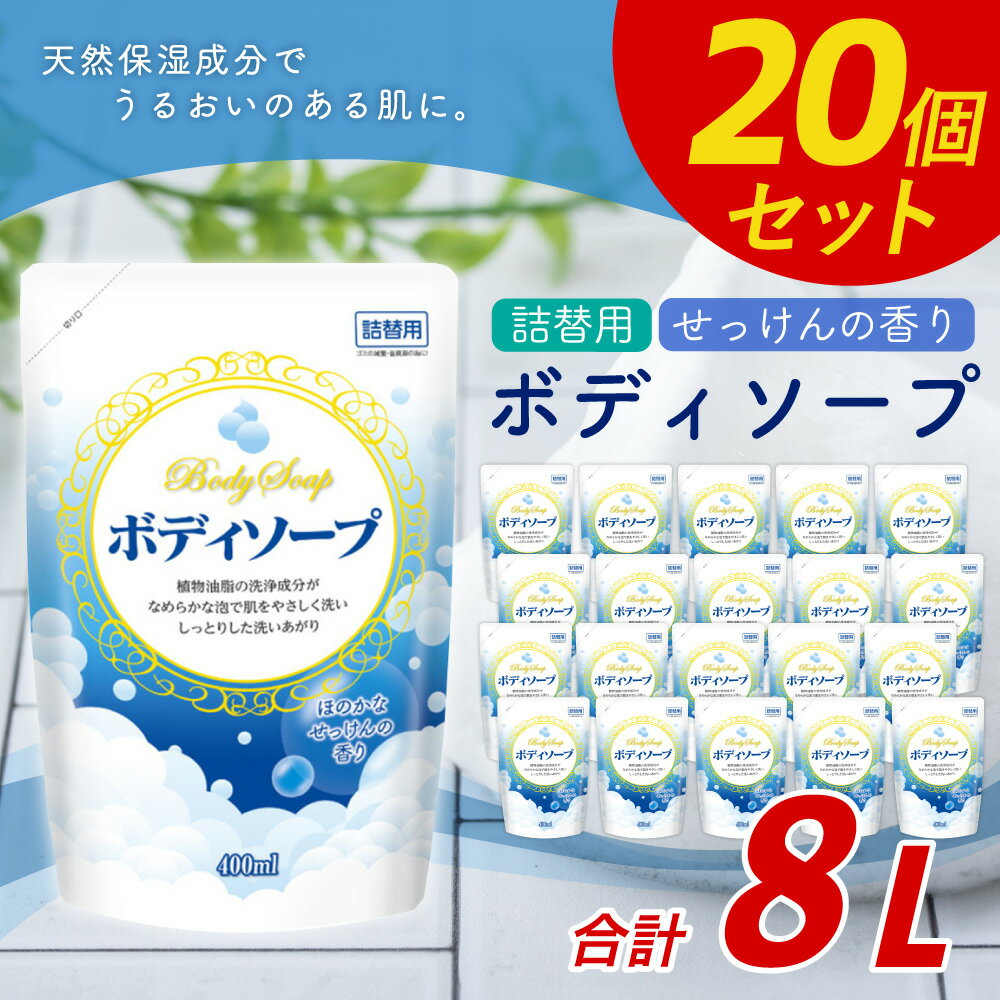 【ふるさと納税】詰替用 ボディソープ せっけんの香り 400ml×20個 お風呂 せっけん 植物性油脂 モイスチャー成分 福岡県 嘉麻市 送料無料