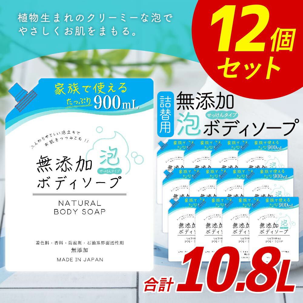 【ふるさと納税】詰替用 無添加泡ボディソープ 900ml×12個 大容量 詰換 詰め替え お風呂 ボディソープ 泡 福岡県 嘉麻市 送料無料