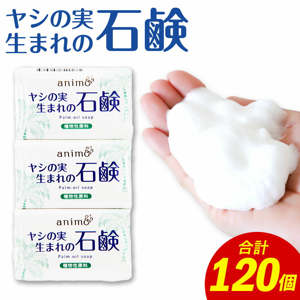 7位! 口コミ数「0件」評価「0」animo ヤシの実石鹸 合計120個 80g×3パック×40個 石鹸 石けん せっけん 手洗い 洗浄 殺菌 消毒 日用品 消耗品 国産 九･･･ 