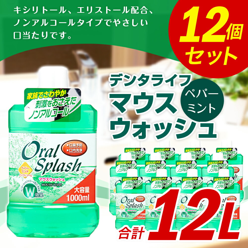 【ふるさと納税】マウスウォッシュ デンタライフ ペパーミント 1000ml×12個 合計12L ノンアルコール 口臭予防 口内洗浄 爽快 爽やか 殺菌 消毒 日用品 消耗品 国産 九州産 福岡県 嘉麻市 送料無料