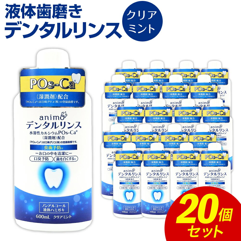 液体歯磨き ポスカ デンタルリンス クリアミント 600ml×20個 合計12L ノンアルコール 虫歯予防 口臭予防 口内洗浄 爽快 爽やか 殺菌 消毒 日用品 消耗品 国産 九州産 福岡県 嘉麻市 送料無料