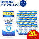 【ふるさと納税】液体歯磨き ポスカ デンタルリンス クリアミント 600ml×20個 合計12L ノンアルコール 虫歯予防 口臭予防 口内洗浄 爽快 爽やか 殺菌 消毒 日用品 消耗品 国産 九州産 福岡県 嘉麻市 送料無料