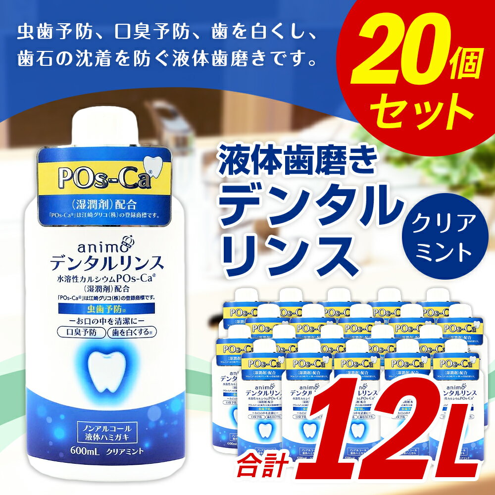 【ふるさと納税】液体歯磨き ポスカ デンタルリンス クリアミント 600ml×20個 合計12L ノンアルコール 虫歯予防 口臭予防 口内洗浄 爽快 爽やか 殺菌 消毒 日用品 消耗品 国産 九州産 福岡県 嘉麻市 送料無料