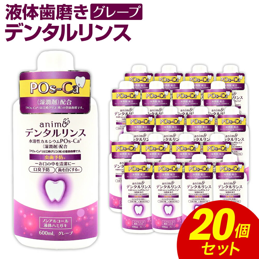 4位! 口コミ数「0件」評価「0」液体歯磨き ポスカ デンタルリンス グレープ 600ml×20個 合計12L ノンアルコール 虫歯予防 口臭予防 口内洗浄 爽快 爽やか 殺･･･ 