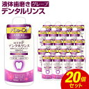 【ふるさと納税】液体歯磨き ポスカ デンタルリンス グレープ 600ml×20個 合計12L ノンアルコール 虫歯予防 口臭予防 口内洗浄 爽快 爽やか 殺菌 消毒 日用品 消耗品 国産 九州産 福岡県 嘉麻市 送料無料