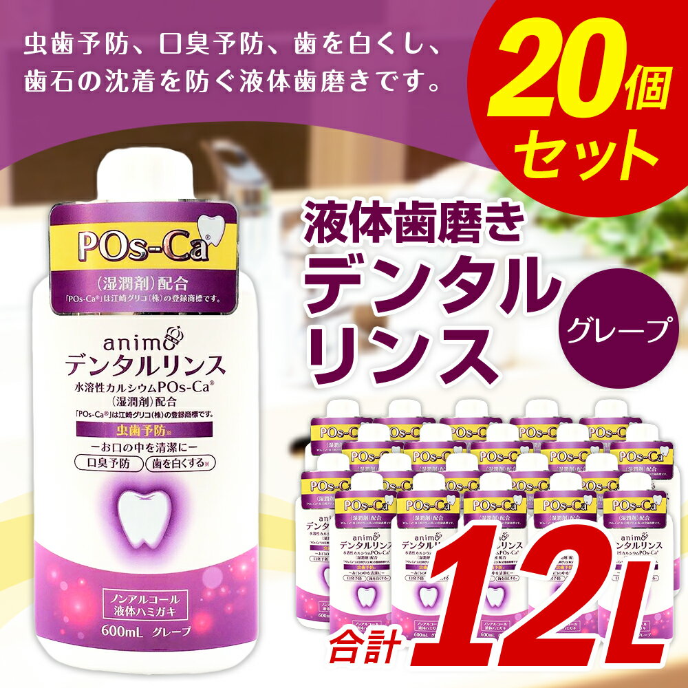 【ふるさと納税】液体歯磨き ポスカ デンタルリンス グレープ 600ml×20個 合計12L ノンアルコール 虫歯予防 口臭予防 口内洗浄 爽快 爽やか 殺菌 消毒 日用品 消耗品 国産 九州産 福岡県 嘉麻市 送料無料