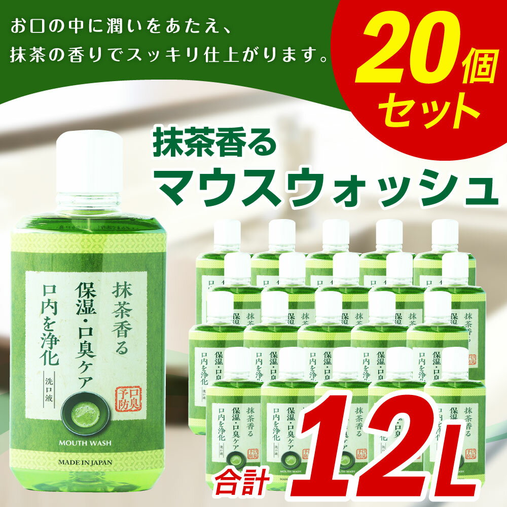 【ふるさと納税】 抹茶香る マウスウォッシュ 600ml×20個 合計12L ノンアルコール 口臭予防 口内洗浄 日用品 消耗品 国内産 九州 福岡 嘉麻市 送料無料