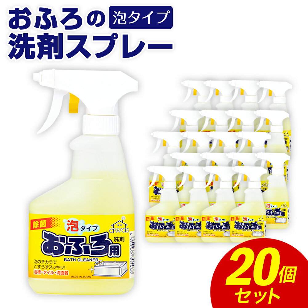 24位! 口コミ数「0件」評価「0」おふろの洗剤スプレー泡 300ml×20個 合計6L 洗剤 お風呂 おふろ 浴室 浴槽 液体洗剤 クリーナー 洗浄 殺菌 消毒 日用品 消耗･･･ 