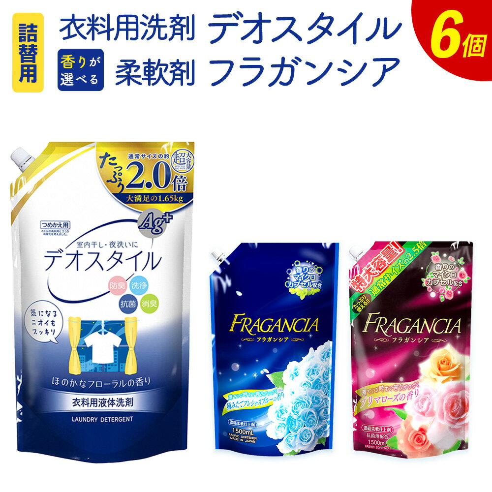 衣料用洗剤 デオスタイル 1650g×3袋 & [香りが選べる]柔軟剤 フラガンシア 1500ml×3袋 合計6袋 摘みたてプレシャスブルーの香り プリマローズの香り 障がい者 就労支援 事業 衣類用 洗剤 洗濯 柔軟剤 大容量 液体 セット 詰め替え つめかえ 送料無料