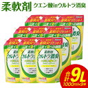 【ふるさと納税】柔軟剤 クエン酸inウルトラ消臭 1000ml×9袋 合計9L 衣類用 洗剤 洗濯 洗濯用柔軟剤 柔軟剤 衣類用柔軟剤 液体 詰め替え つめかえ...