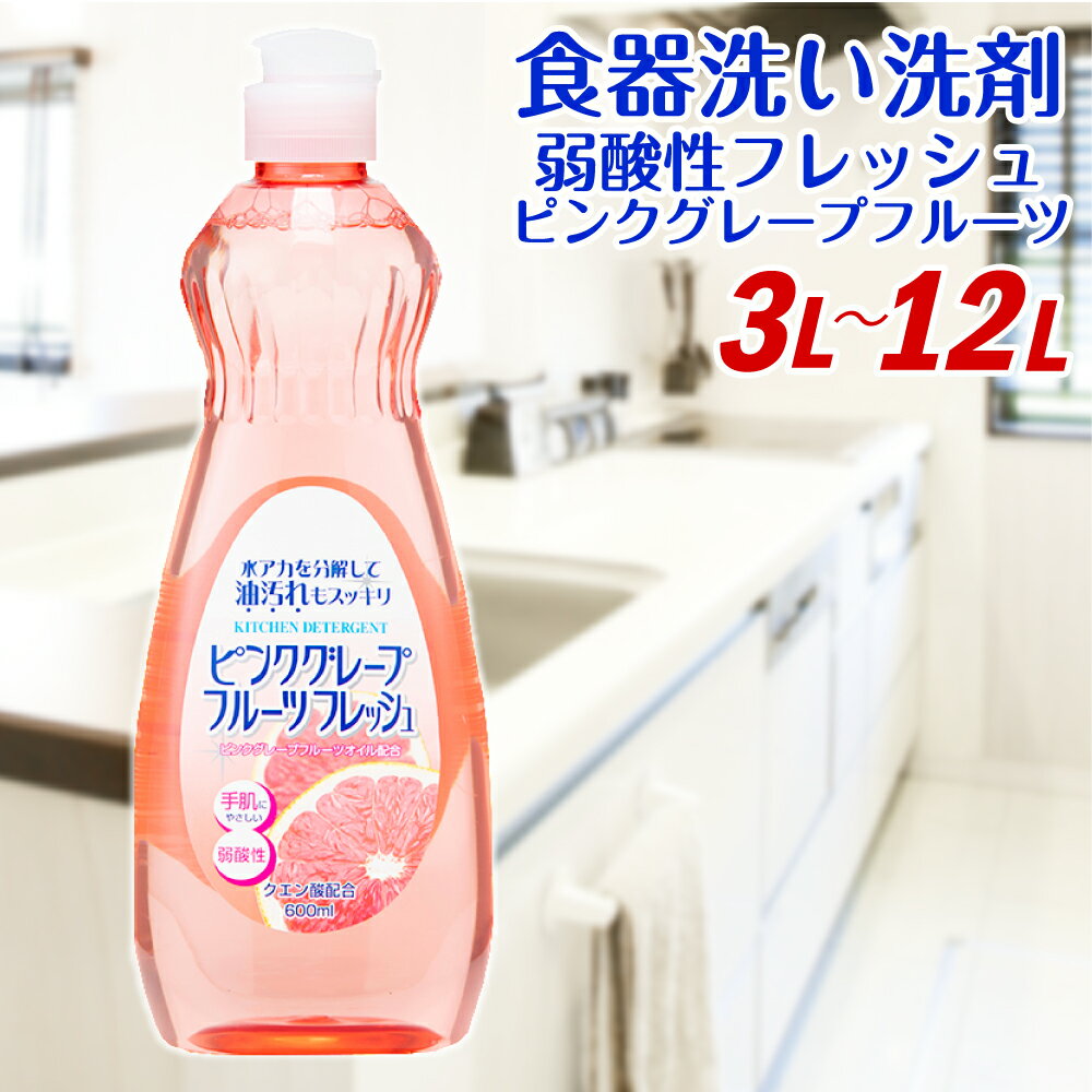 弱酸性フレッシュ1ピンクグレープフルーツ 600ml×20個 合計12L 8000円 食器用 台所用洗剤 中性 洗剤 食器 セット 九州 福岡県 嘉麻市 送料無料