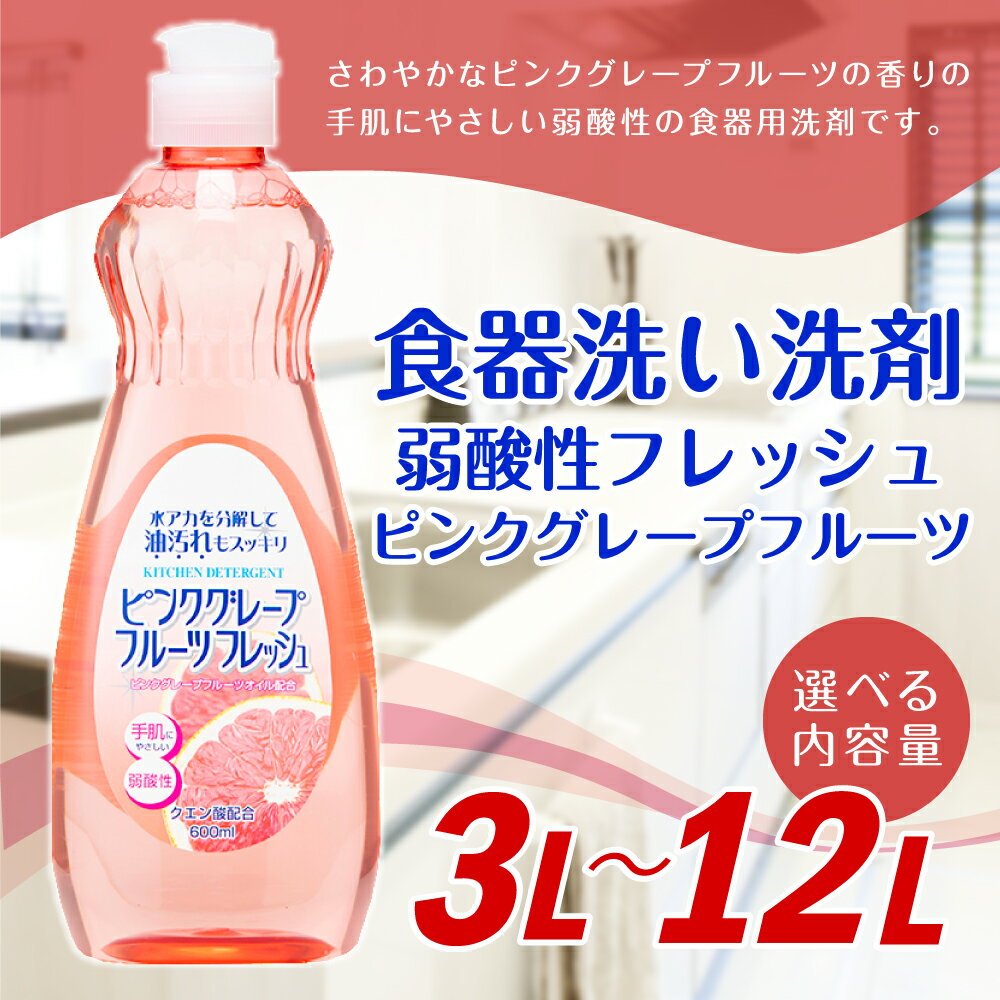 【ふるさと納税】弱酸性フレッシュ1ピンクグレープフルーツ 600ml×20個 合計12L 8000円 食器用 台所用洗剤 中性 洗剤 食器 セット 九州 福岡県 嘉麻市 送料無料