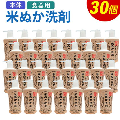 米ぬか食器用洗剤 230ml×30個 無香料 洗剤 食器用 お掃除 本体 キッチン 台所 九州 送料無料