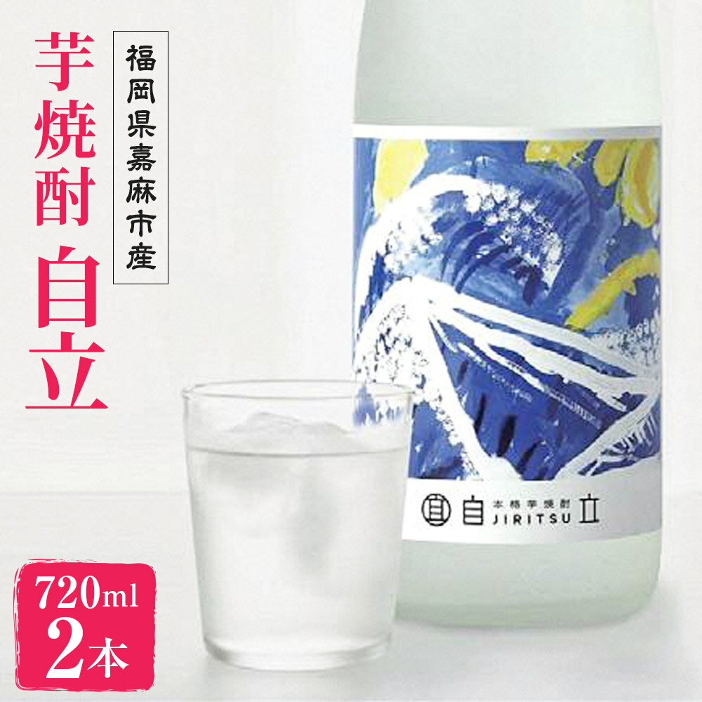 9位! 口コミ数「0件」評価「0」芋焼酎 自立 720ml×2本 4合 お酒 25度 福岡県産 九州産 セット 送料無料