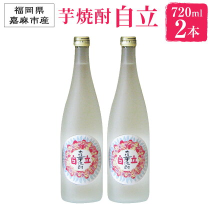 芋焼酎 自立 720ml 4合 2本 お酒 25度 福岡県産 九州産 セット 送料無料