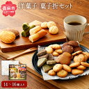 【ふるさと納税】焼菓子 菓子折りセット (14〜16種入り) 洋菓子 クッキー フィナンシェ フィナンセ ラングドシャ サブレ マドレーヌ チョコ 抹茶 ココナッツ 送料無料