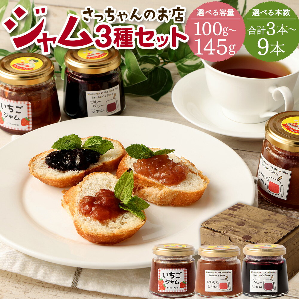 【ふるさと納税】さっちゃんの店 ジャム 3種セット 各100g/各145g 3本/6本/9本 選べる内容量 ブルーベリー いちじく いちご 詰合せ 詰め合わせ 食べ比べ 苺 イチゴ イチジク 果物 加工食品 フルーツ 福岡県産 常温 送料無料