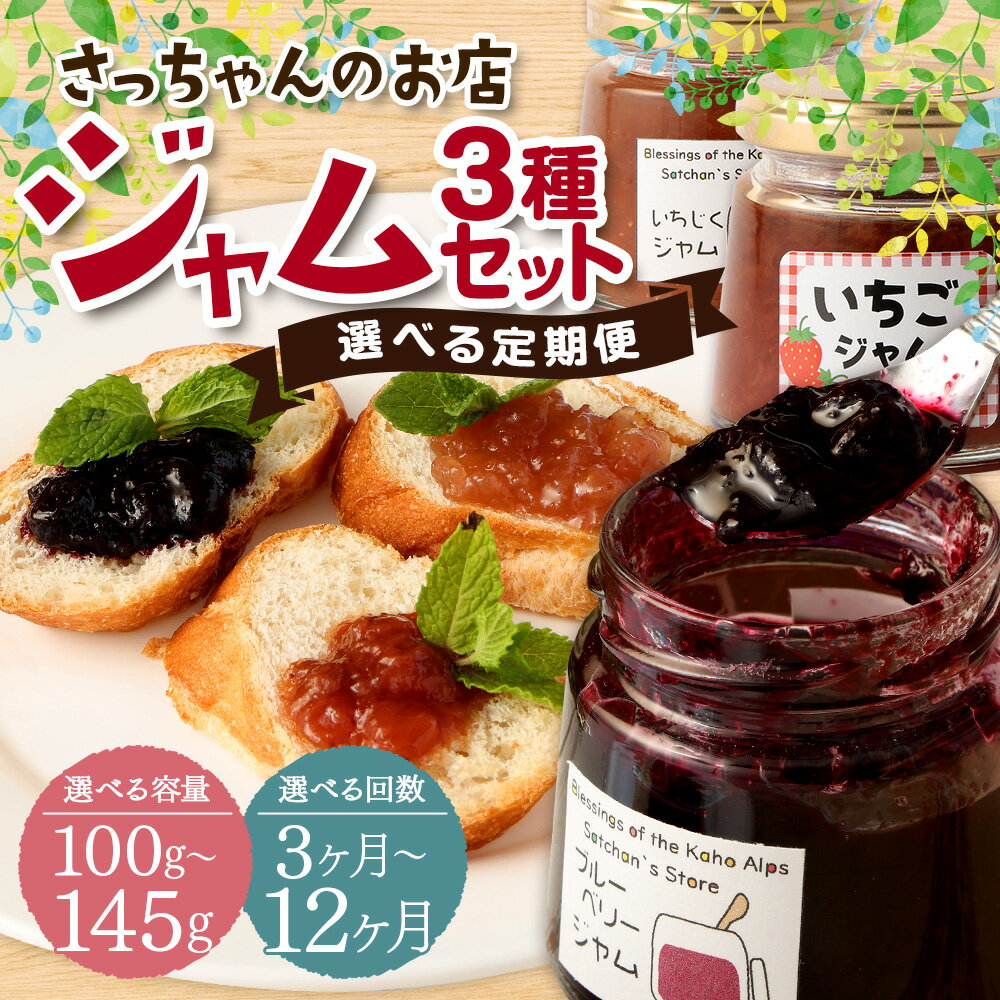 【ふるさと納税】【選べる定期便】さっちゃんの店 ジャム 3種セット 各100g/各145g 3ヶ月/6ヶ月/12ヶ月 選べる内容量 ブルーベリー いちじく いちご 詰合せ 詰め合わせ 食べ比べ 苺 イチゴ イチジク 果物 加工食品 フルーツ 福岡県産 常温 送料無料