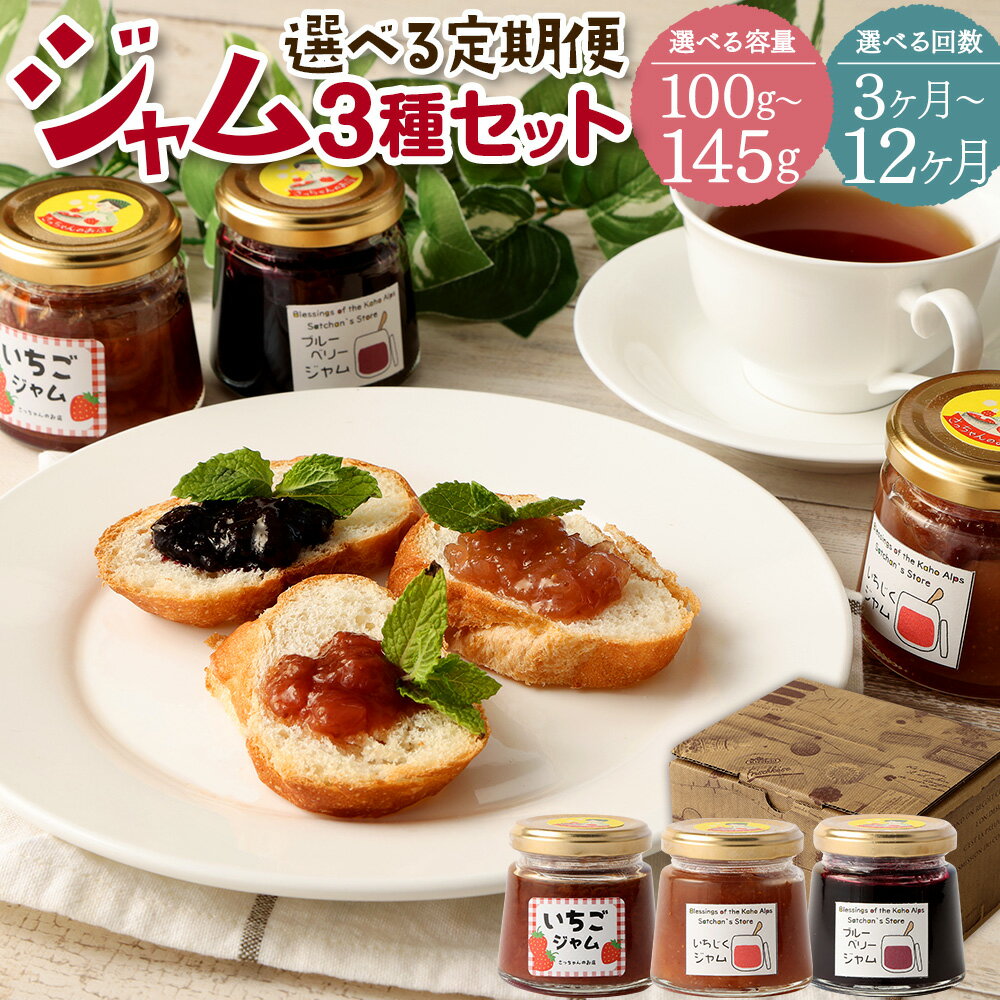 【ふるさと納税】【選べる定期便】さっちゃんの店 ジャム 3種セット 各100g/各145g 3ヶ月/6ヶ月/12ヶ月 選べる内容量 ブルーベリー いちじく いちご 詰合せ 詰め合わせ 食べ比べ 苺 イチゴ イチジク 果物 加工食品 フルーツ 福岡県産 常温 送料無料