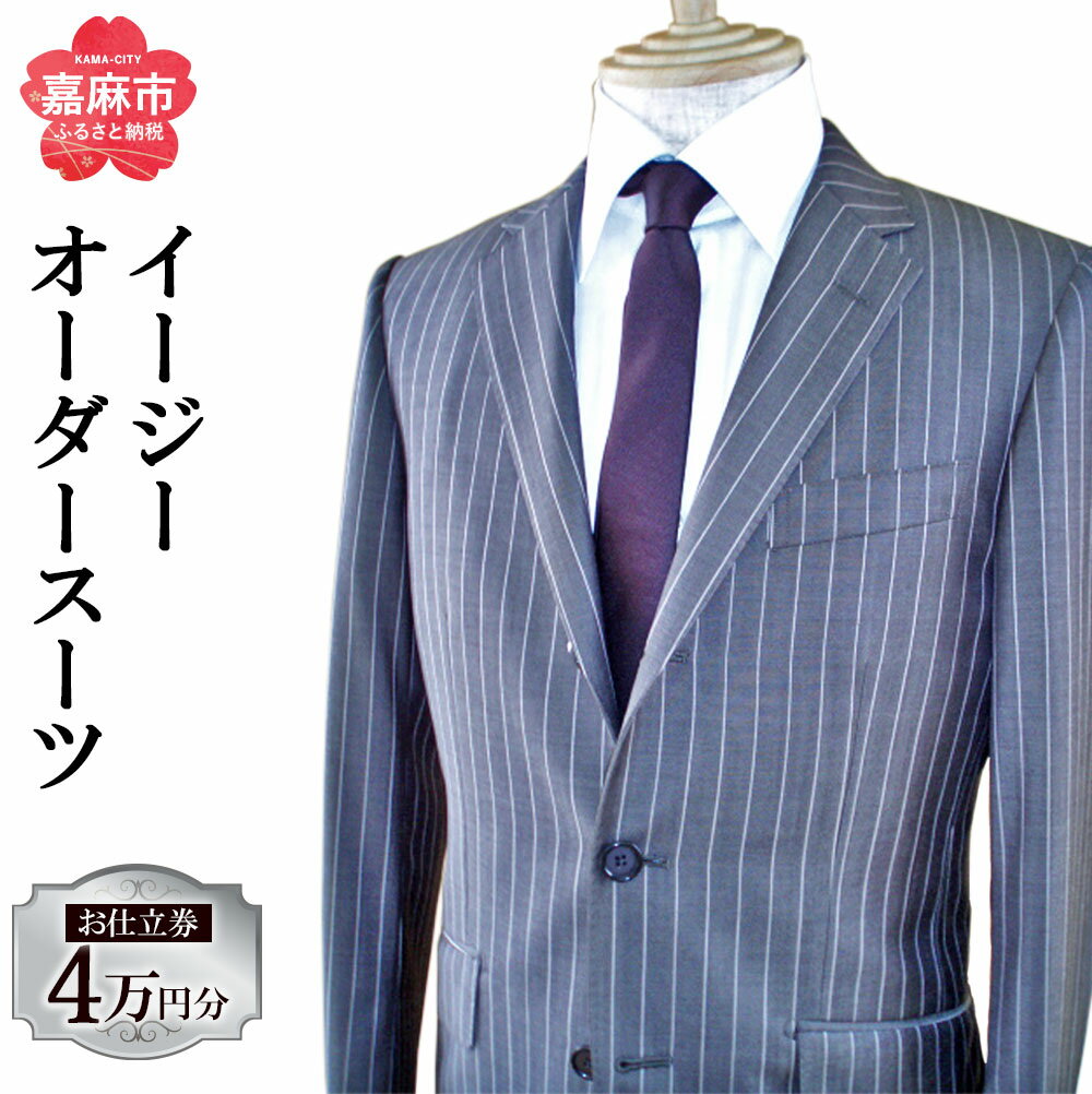 【ふるさと納税】イージー オーダー スーツ お仕立券 40,000円分 紳士服 上下セット ウール素材 ファッション メンズ ビジネス チケット 券 お仕立て ...