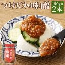 【ふるさと納税】お味噌のつけだれ お試し 2個セット 150g×2本 計300g 無添加 つけだれ 万能味噌 調味料 醗酵 大豆 味噌 みそ ミソ 漬け込み肉 ...