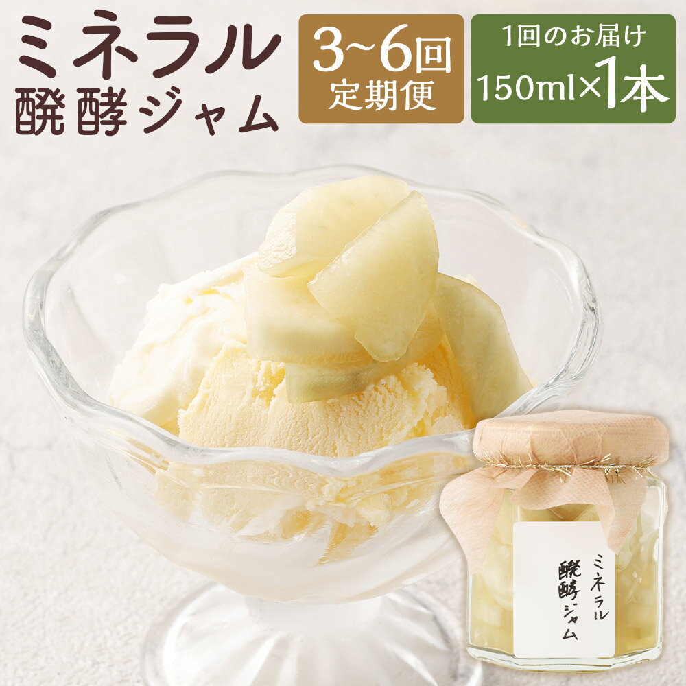 【ふるさと納税】【選べる定期便】ミネラル醗酵ジャム 3ヶ月定期便/6ヶ月定期便 1回のお届けにつき150ml×1本 定期便 ジャム 調味料 メロン トッピング ミネラル入り 醗酵ジャム 腸活 嘉麻市産 福岡県産 九州産 国産 送料無料