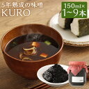 【ふるさと納税】5年熟成のこだわった奇跡の味噌