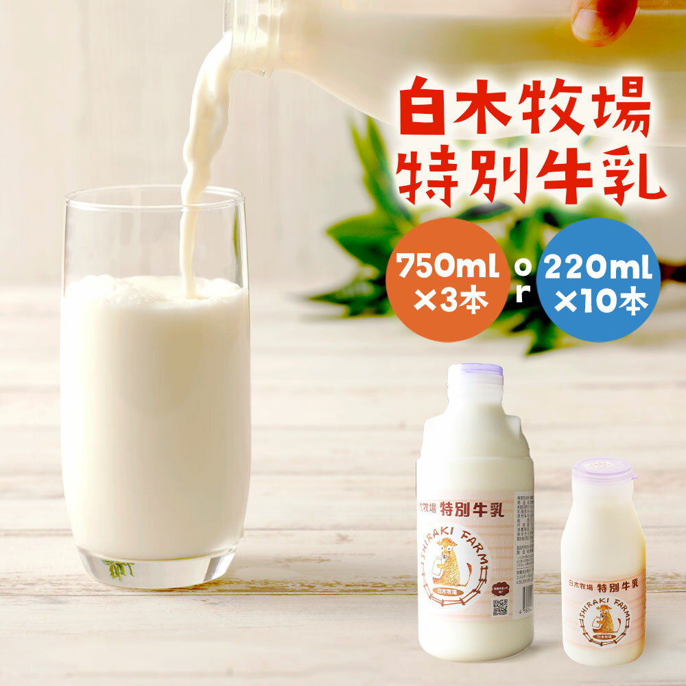 【ふるさと納税】数量限定 白木牧場 特別牛乳 200ml×10本/750ml×3本 選べる内容量 無殺菌 低温殺菌牛乳 ジャージー牛乳 牛乳 ミルク 福岡県産 ...