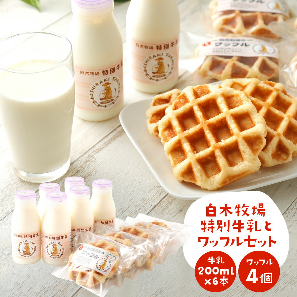 【ふるさと納税】数量限定 白木牧場 特別牛乳200ml×6本とワッフル4個セット 無殺菌 低温殺菌牛乳 ジャージー牛乳 牛乳 ミルク 無添加 スイーツ お菓子 ...