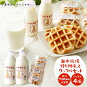 数量限定 白木牧場 特別牛乳750ml×2本とワッフル4個セット 無殺菌 低温殺菌牛乳 ジャージー牛乳 牛乳 ミルク 無添加 スイーツ お菓子 福岡県産 九州産 冷蔵 送料無料