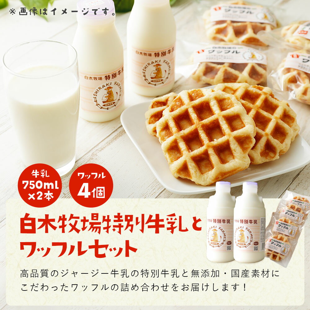 【ふるさと納税】数量限定 白木牧場 特別牛乳750ml×2本とワッフル4個セット 無殺菌 低温殺菌牛乳 ジャージー牛乳 牛乳 ミルク 無添加 スイーツ お菓子 福岡県産 九州産 冷蔵 送料無料