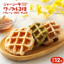 【ふるさと納税】数量限定 白木牧場特別牛乳を使用したワッフル...