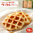 【ふるさと納税】数量限定 白木牧場特別牛乳を使用したワッフル...
