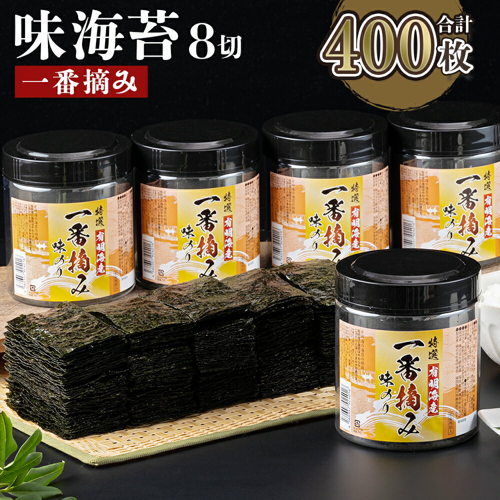 【ふるさと納税】有明海産 一番摘み 味海苔 8切 80枚×5本セット 合計400枚 味のり あじのり 有明海苔 ...