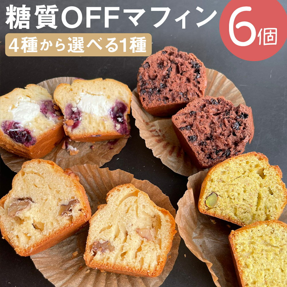 【ふるさと納税】糖質OFFマフィン 6個入 4種類から選べる1種類 プレーン&くるみ/ブルーベリー&クリームチーズ/カカオ&チョコチップ/ピスタチオとキプロスの...