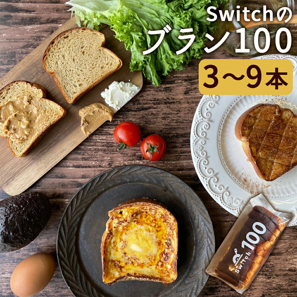 超低糖質ブランパン Switchのブラン100 3本/6本/9本 選べる内容量 パン 低糖質 ブランパン 冷凍パン 食パン ダイエット 冷凍 送料無料