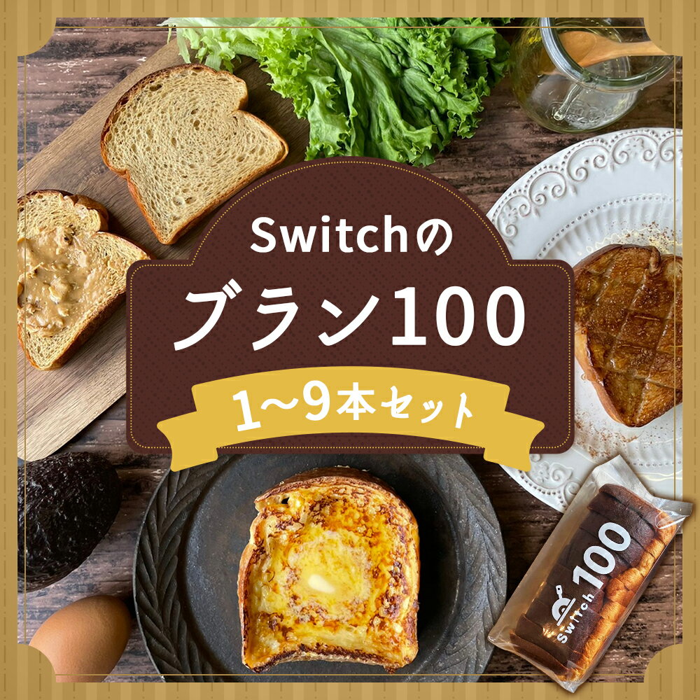【ふるさと納税】超低糖質ブランパン Switchのブラン100 1本 / 2本 / 3本 / 6本 / 9本 選べる内容量 パン 低糖質 ブランパン 冷凍パン 食パン ダイエット 冷凍 福岡県 嘉麻市 送料無料