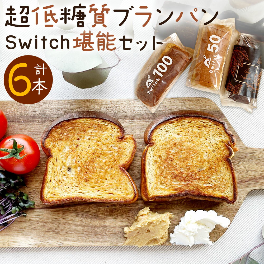 【ふるさと納税】【超低糖質ブランパン】Switch堪能セット