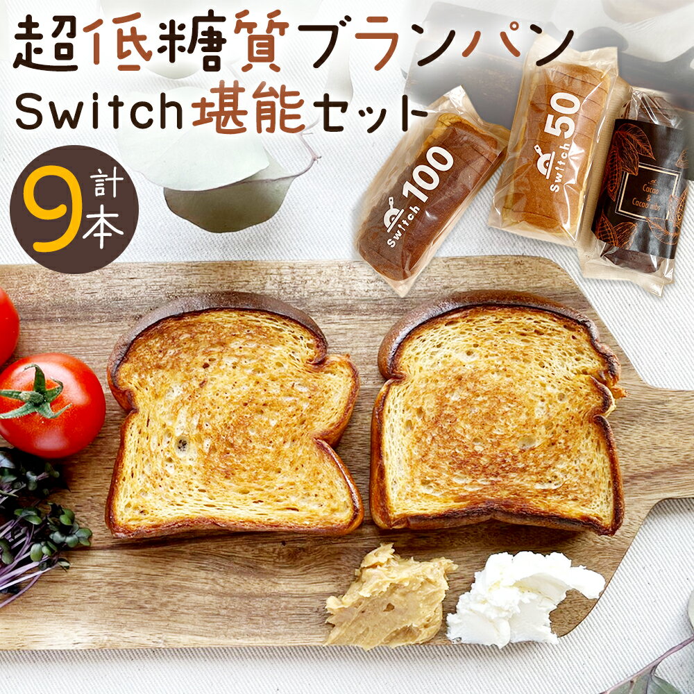 21位! 口コミ数「0件」評価「0」【超低糖質ブランパン】Switch堪能セット 合計9本 3種類各種3本ずつ 砂糖 保存料 防腐剤不使用 低糖質 ダイエット 美容 健康 パン･･･ 