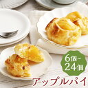【ふるさと納税】おうちで焼きたてアップルパイ 6個/12個/24個 選べる内容量 1個64g 一口サイズ アップルパイ りんご パイ スイーツ デザート 焼き菓...