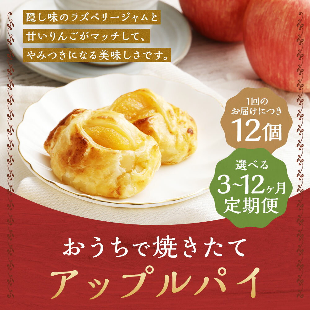 【ふるさと納税】【選べる定期便】おうちで焼きたてアップルパイ 64g×12個 3ヶ月/6ヶ月/12ヶ月 定期便 一口サイズ アップルパイ りんご パイ スイーツ デザート 焼き菓子 お菓子 焼くだけ 個包装 冷凍 送料無料