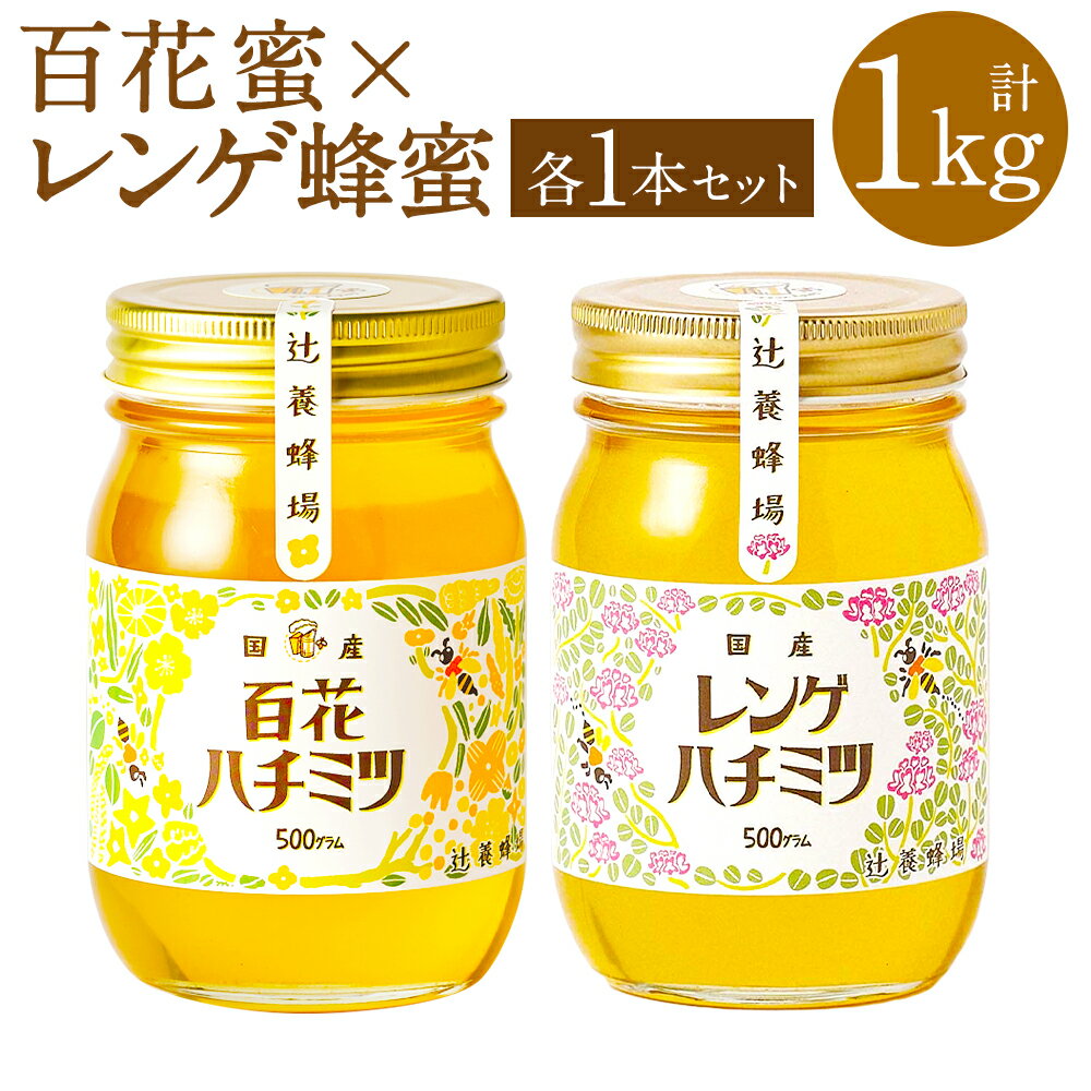 【ふるさと納税】辻養蜂場株式会社 百花蜜 レンゲ蜂蜜 500g×2本 合計1kg 国産 九州産 天然蜂蜜 蜂蜜 ...