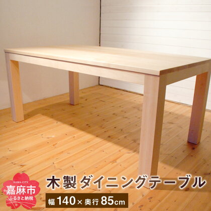 ダイニングテーブル 4〜6人掛け (幅140cm×奥行85cm) 家具 木製 ハードメープル ナチュラル シンプル 食卓 おしゃれ 送料無料