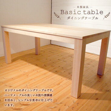 【ふるさと納税】ダイニングテーブル 4〜6人掛け (幅140cm×奥行85cm) 家具 木製 ハードメープル ナチュラル シンプル 食卓 おしゃれ 送料無料