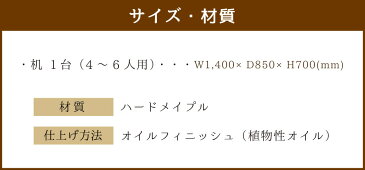 【ふるさと納税】ダイニングテーブル 4〜6人掛け (幅140cm×奥行85cm) 家具 木製 ハードメープル ナチュラル シンプル 食卓 おしゃれ 送料無料