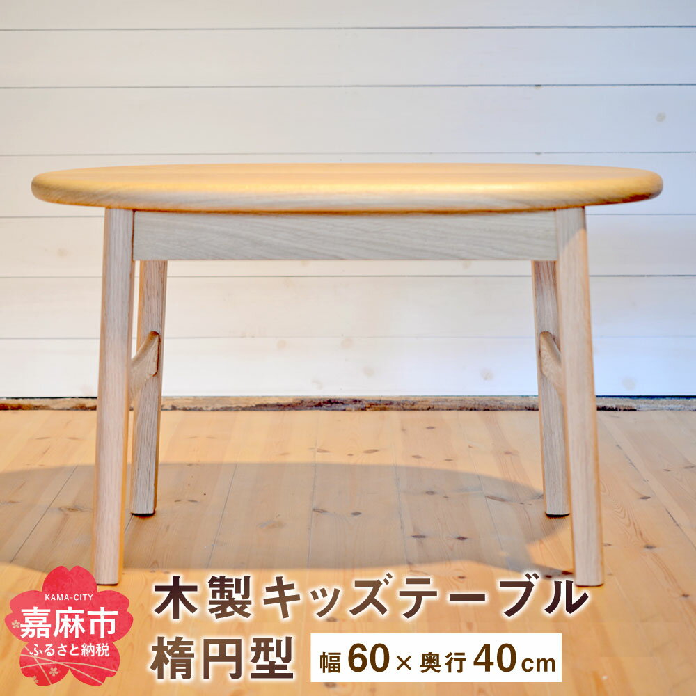 キッズテーブル (幅60cm×奥行40cm)家具 木製 オーク ナチュラル シンプル 学習机 ミニテーブル おしゃれ 送料無料