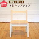 【ふるさと納税】キッズチェア 選べる材質(ハードメープル、オーク、チェリー、ブラックウォールナット)家具 木製 ナチュラル シンプル 学習椅子 ミニチェア おし...