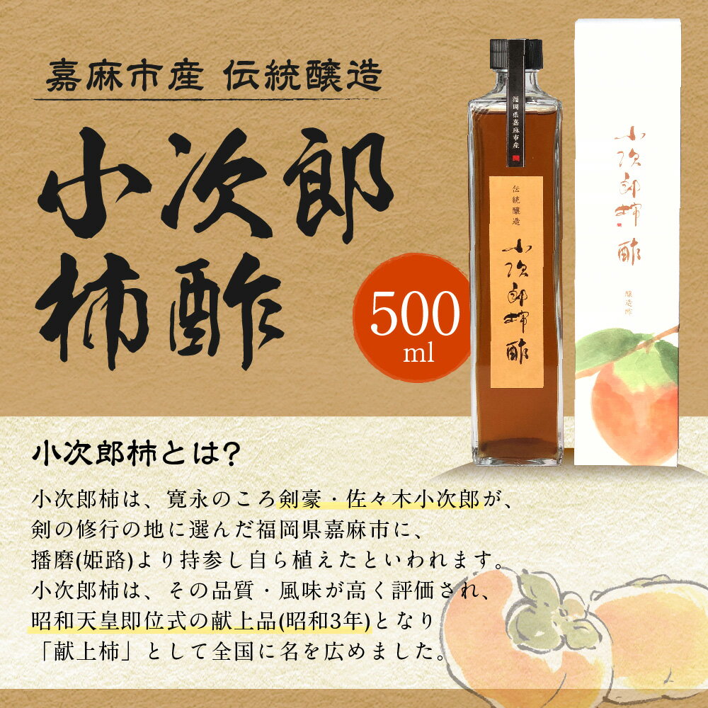 【ふるさと納税】嘉麻市産 伝統醸造 小次郎柿酢 500ml 醸造酢 果実酢 フルーツビネガー ビネガー 健康ドリンク 国産 送料無料